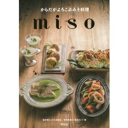 からだがよろこぶみそ料理 miso [単行本]