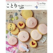 ことりっぷマガジン vol.4 2015 春 [ムックその他]