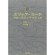 エリック・ミード クロースアップマジック [単行本]