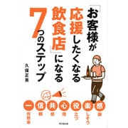「お客様が応援したくなる飲食店」になる7つのステップ(DO BOOKS) [単行本]