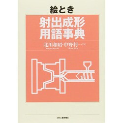 絵とき 射出成形用語事典 [単行本]