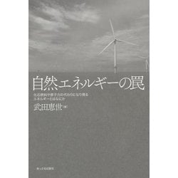 自然エネルギーの罠―化石燃料や原子力の代わりになり得るエネルギーとはなにか [単行本]