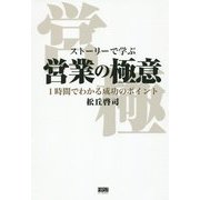 ストーリーで学ぶ営業の極意―1時間でわかる成功のポイント [単行本]