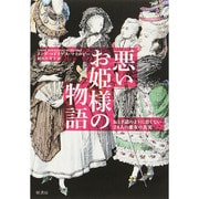 悪いお姫様の物語―おとぎ話のように甘くない24人の悪女の真実 [単行本]