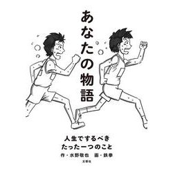 あなたの物語―人生でするべきたった一つのこと [単行本]