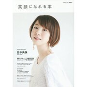 笑顔になれる本 [ムックその他]
