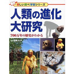 人類の進化大研究―700万年の歴史がわかる(楽しい調べ学習シリーズ) [事典辞典]
