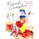 フィメール・コンプレックス－彼女が音楽を選んだ理由 [単行本]