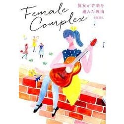 ヨドバシ.com - フィメール・コンプレックス－彼女が音楽を選んだ理由