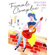 フィメール・コンプレックス－彼女が音楽を選んだ理由 [単行本]
