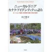 ニューカレドニアカナク・アイデンティティの語り―ネーションの語り・共同体の語り・文化の語り [単行本]