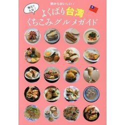 朝からおいしい!よくばり台湾くちこみグルメガイド [単行本]