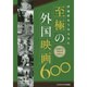 評論家をうならせた至極の外国映画600〈PART2〉1965年度～1976年度 [単行本]