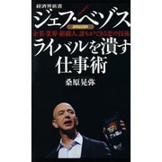 ジェフ・ベゾス ライバルを潰す仕事術―企業・業界・組織・人、誰もができる悪の技術(経済界新書) [新書]