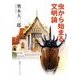 虫から始まる文明論(知のトレッキング叢書) [単行本]