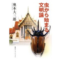 虫から始まる文明論(知のトレッキング叢書) [単行本]