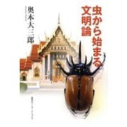 虫から始まる文明論(知のトレッキング叢書) [単行本]