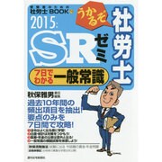 うかるぞ社労士SRゼミ―7日でわかる一般常識〈2015年版〉(受験者のための社労士BOOK〈75〉) [単行本]