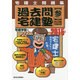 宅建士問題集過去問宅建塾〈3〉法令上の制限・その他の分野〈2015年版〉 改訂第14版 [単行本]