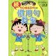 ちびまる子ちゃんの続慣用句教室(満点ゲットシリーズ) [全集叢書]