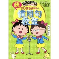 ちびまる子ちゃんの続慣用句教室(満点ゲットシリーズ) [全集叢書]