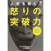 人生を拓く怒りの突破力―最強の力"怒り"を活用する方法 [単行本]