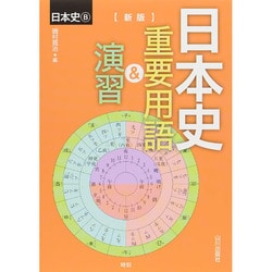 日本史重要用語&演習 新版－日本史B [単行本]