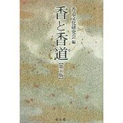 香と香道 第五版 [単行本]