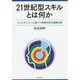 21世紀型スキルとは何か―コンピテンシーに基づく教育改革の国際比較 [単行本]