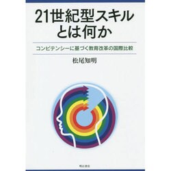 21世紀型スキルとは何か―コンピテンシーに基づく教育改革の国際比較 [単行本]