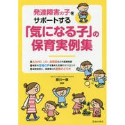 「気になる子」の保育実例集―発達障害の子をサポートする [単行本]