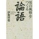 男の風格をつくる論語 [単行本]