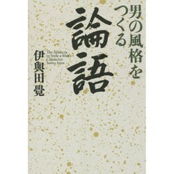 男の風格をつくる論語 [単行本]