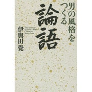 男の風格をつくる論語 [単行本]