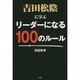 吉田松陰に学ぶリーダーになる100のルール [単行本]