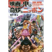映画の中の奇妙なニッポン [単行本]