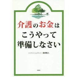 介護のお金はこうやって準備しなさい [単行本]