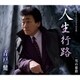 青戸健／人生行路/男の旅路