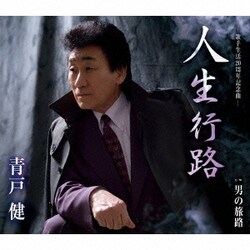 青戸健／人生行路/男の旅路