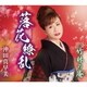 沖田真早美／落花繚乱/竹林の庵