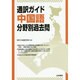 通訳ガイド中国語 分野別過去問 [全集叢書]
