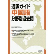 通訳ガイド中国語 分野別過去問 [全集叢書]