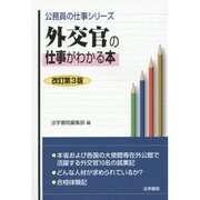 外交官の仕事がわかる本 改訂第3版 (公務員の仕事シリーズ) [単行本]