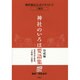 神社のいろは要語集 祭祀編(神社検定公式テキスト〈7〉) [単行本]