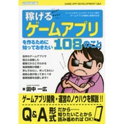 稼げるゲームアプリを作るために知っておきたい108のこと [単行本]