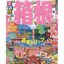るるぶ箱根'15～16 [ムックその他]