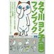 タマ川ヨシ子(猫)ファンブック―スタンプシール&ダイエットノート付 [単行本]