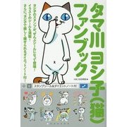 タマ川ヨシ子(猫)ファンブック―スタンプシール&ダイエットノート付 [単行本]