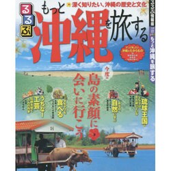 るるぶ もっと 沖縄を旅する [ムックその他]