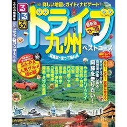 るるぶドライブ九州ベストコース'15～'16 [ムックその他]